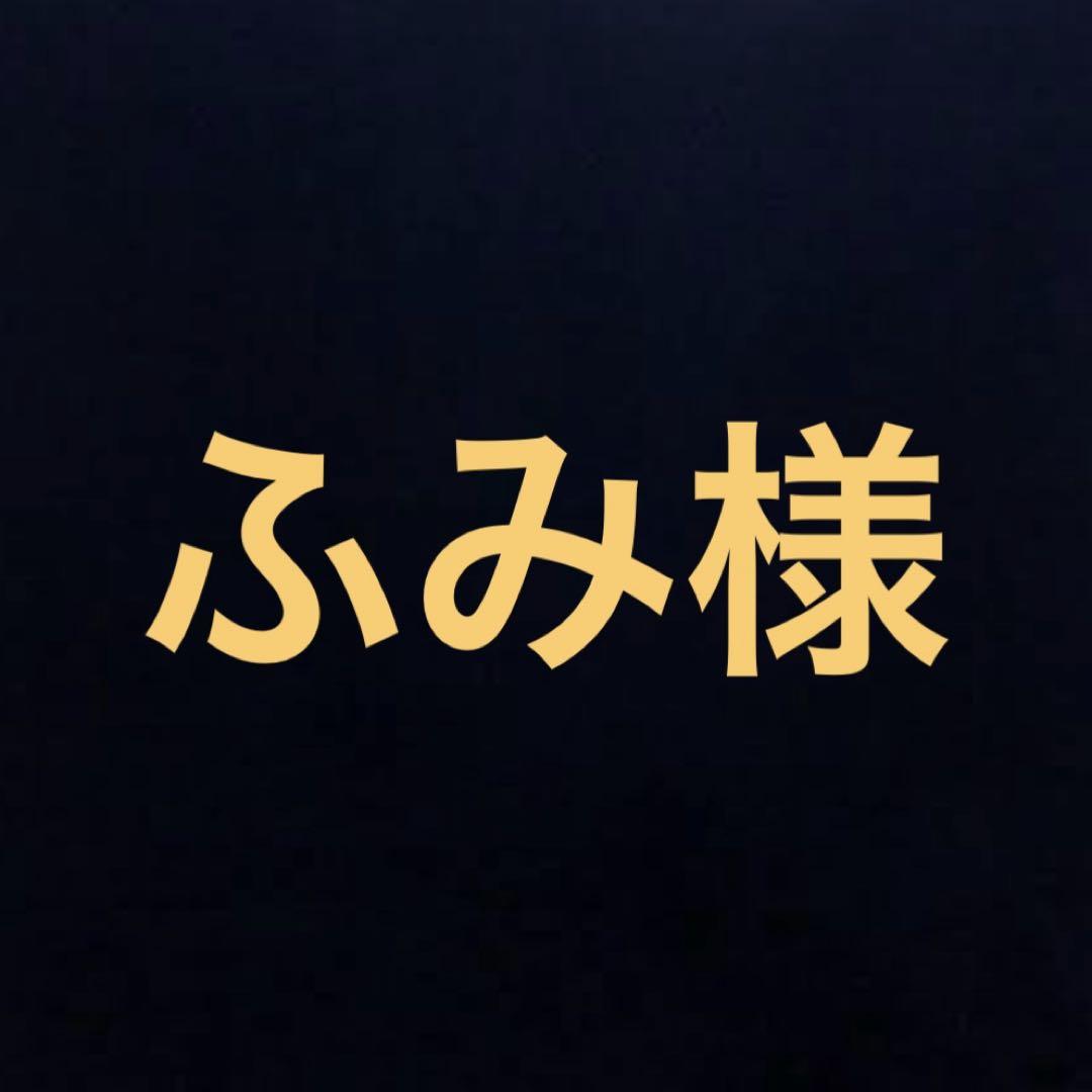 ふみ様