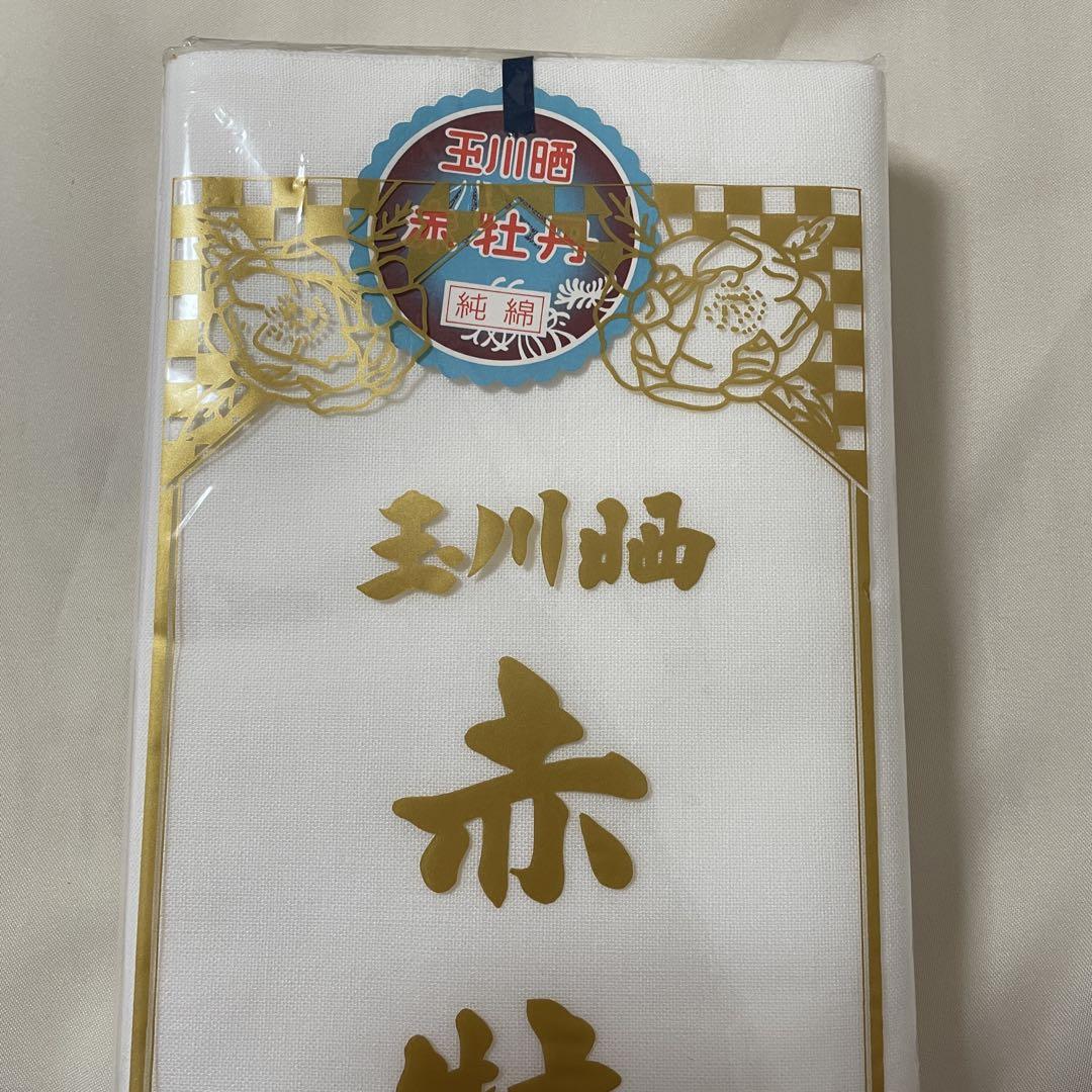 新品未使用 玉川晒 赤牡丹 高級晒 純綿 コットン100% - メルカリ