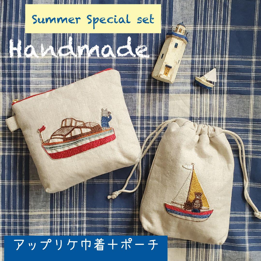 ★Summer Special ★ ハンドメイドアップリケリネン巾着＋ポーチ