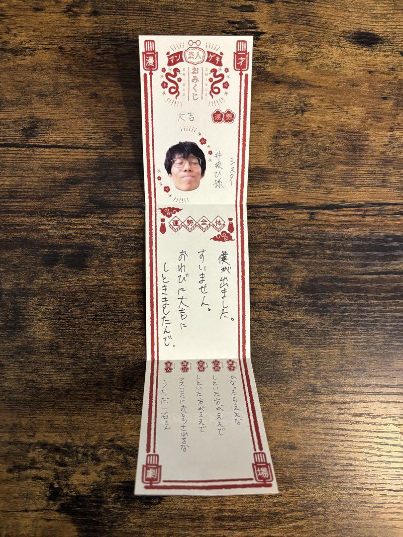マンゲキ芸人おみくじ2025 シスター・井坂ひ孫 - メルカリ