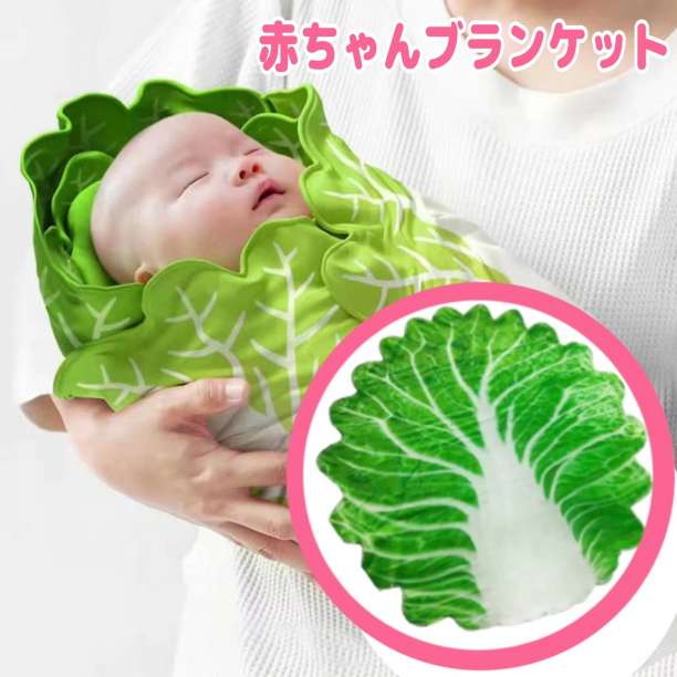 白菜 おくるみ ベビー 赤ちゃんブランケット ニューボーンフォト 新生児寝かし 注目のブランド 白菜 おくるみ ベビー 赤ちゃんブランケット ニューボーンフォト 新生児寝かし 注目のブランド