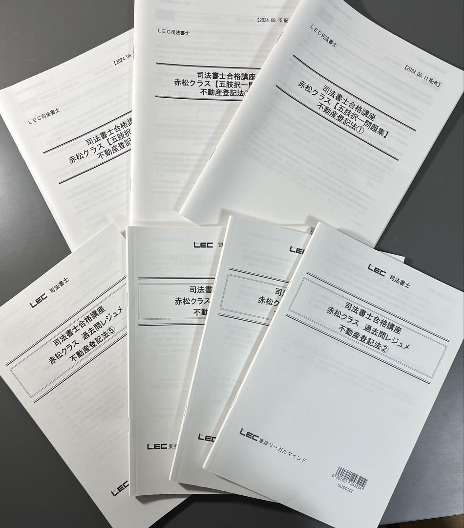 2025年合格目標　LEC司法書士合格講座　過去問レジュメ