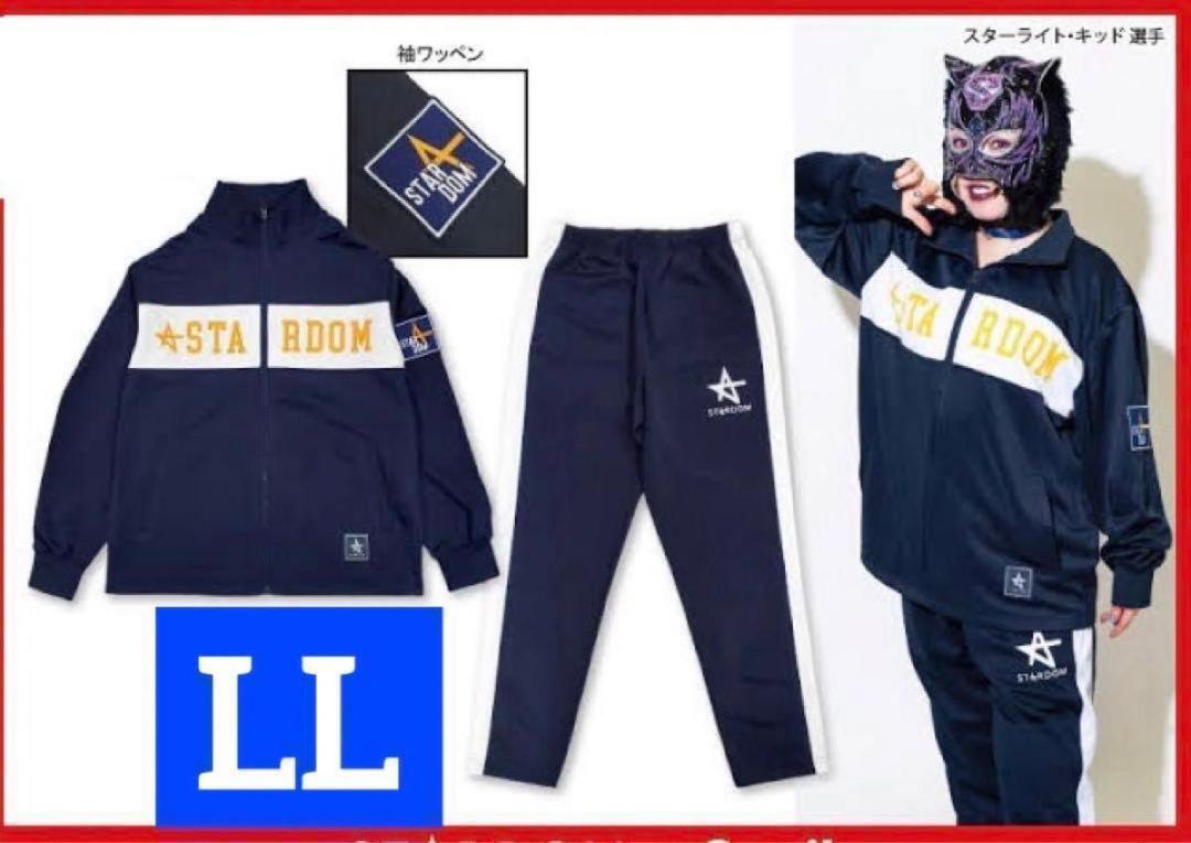 【SEAL限定商品】 STARDAM スターダム ジャージ スターライト LL セットアップ トップス