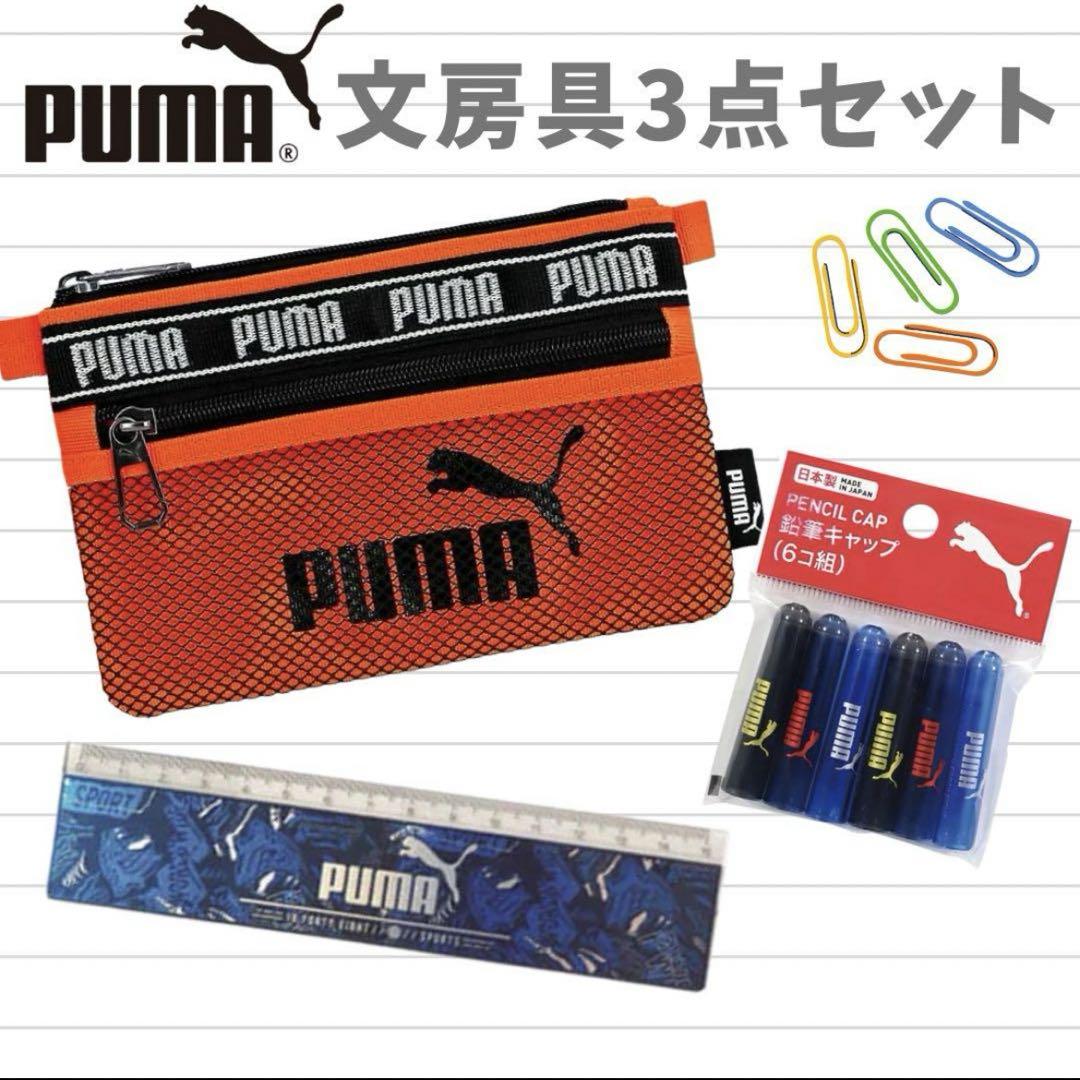クツワPUMA プーマ: メッシュポーチ定規鉛筆キャップ3点セット