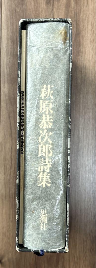 萩原恭次郎詩集
