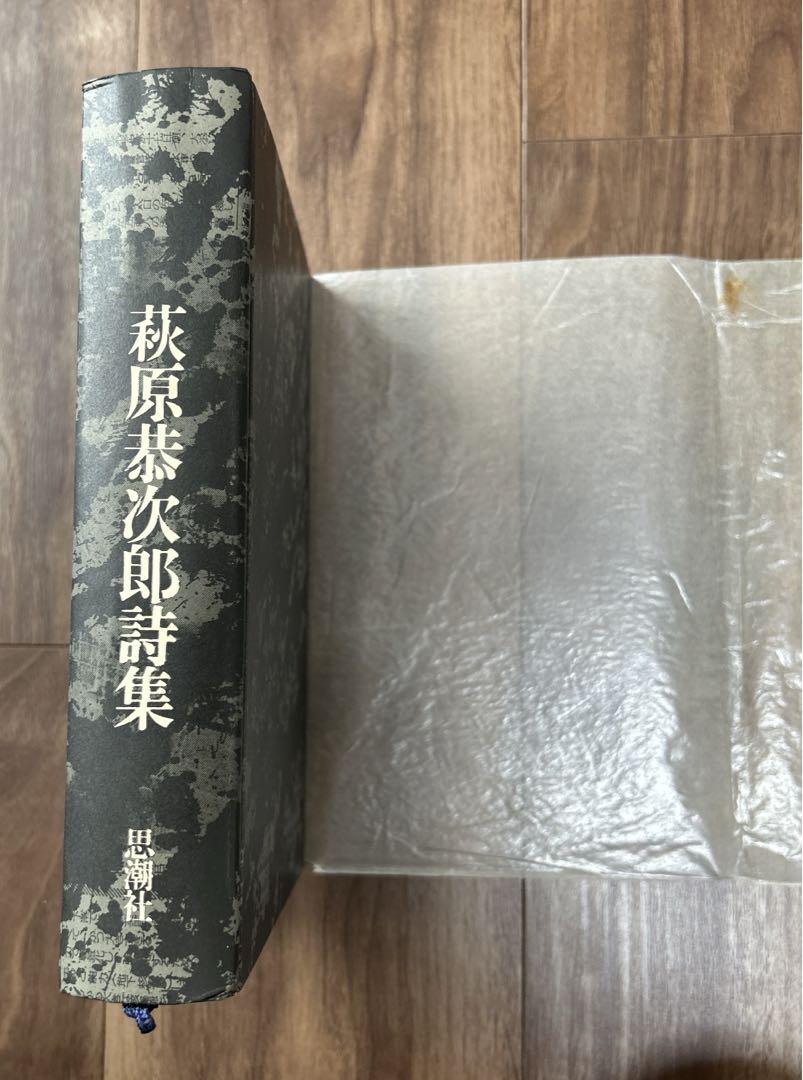 萩原恭次郎詩集