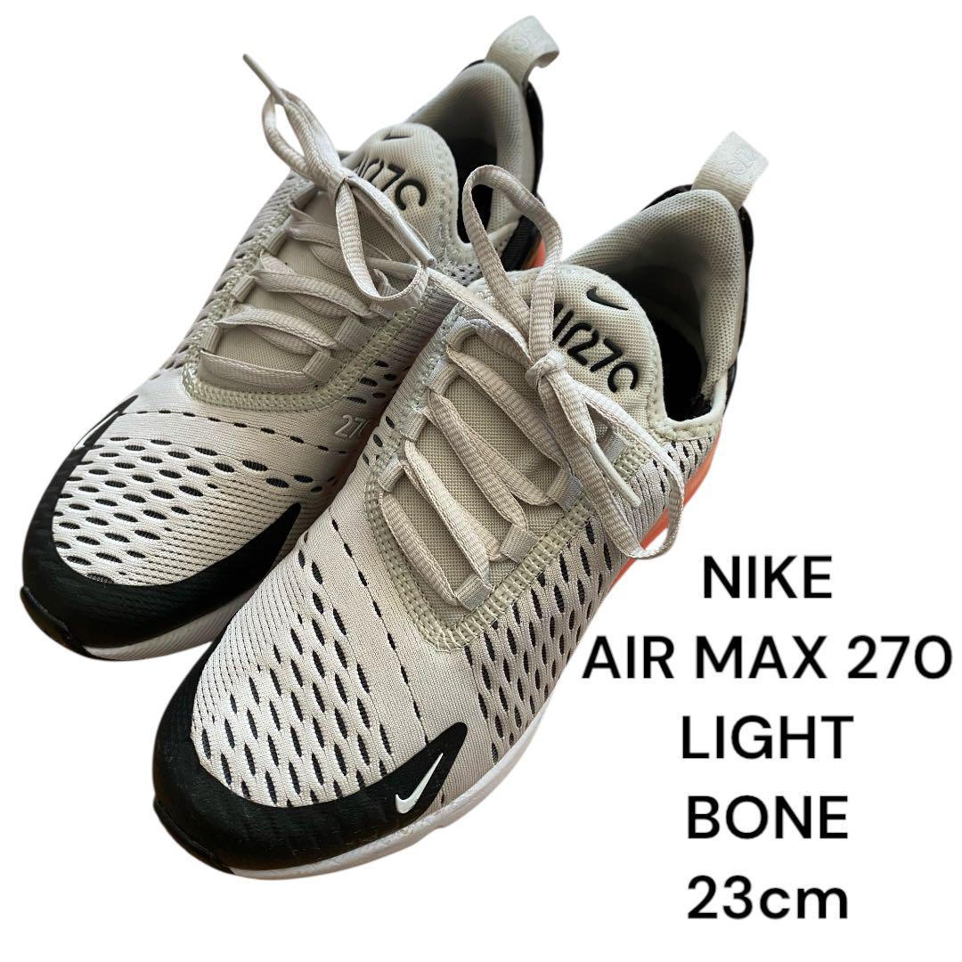 ⭐️送料無料⭐️NIKE AIR MAX 270 LIGHT BONE 23cm