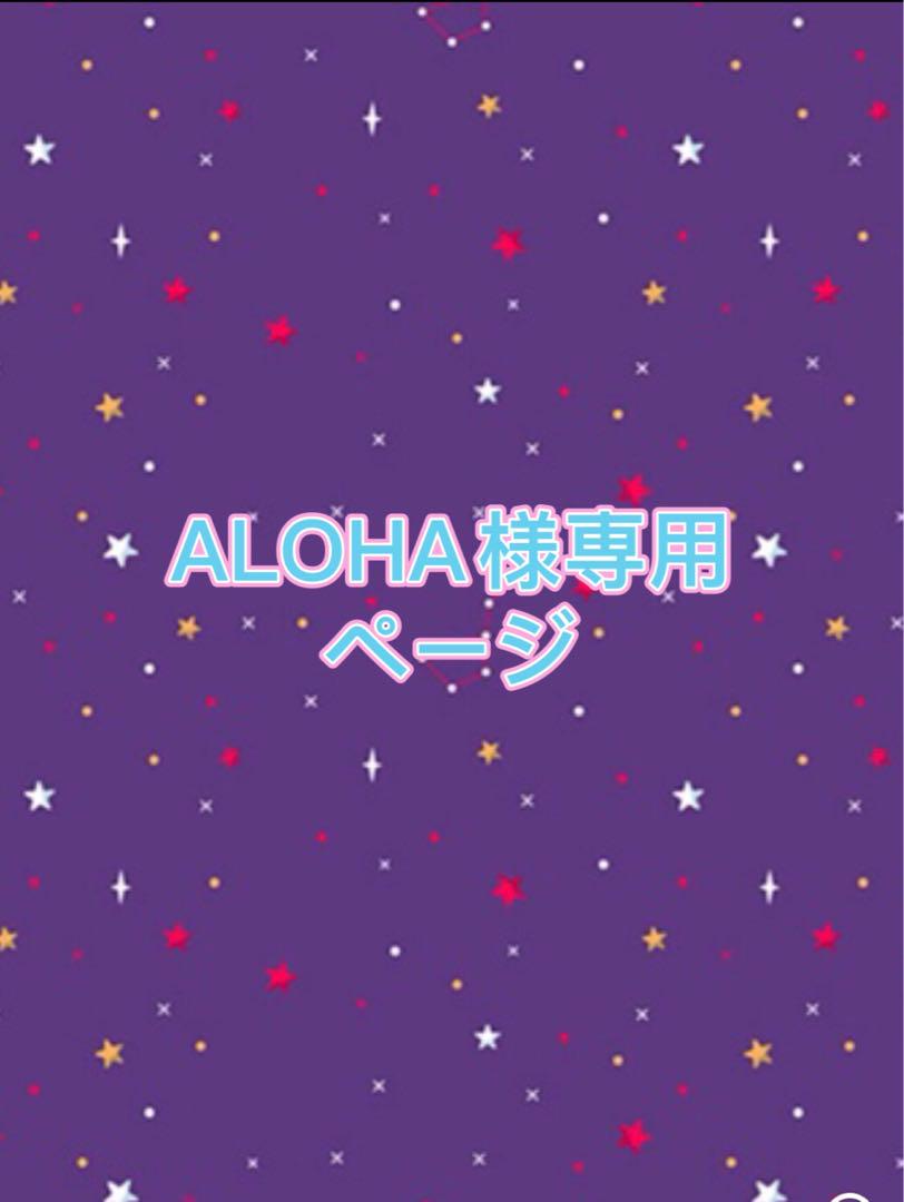 ALOHA様専用ページ