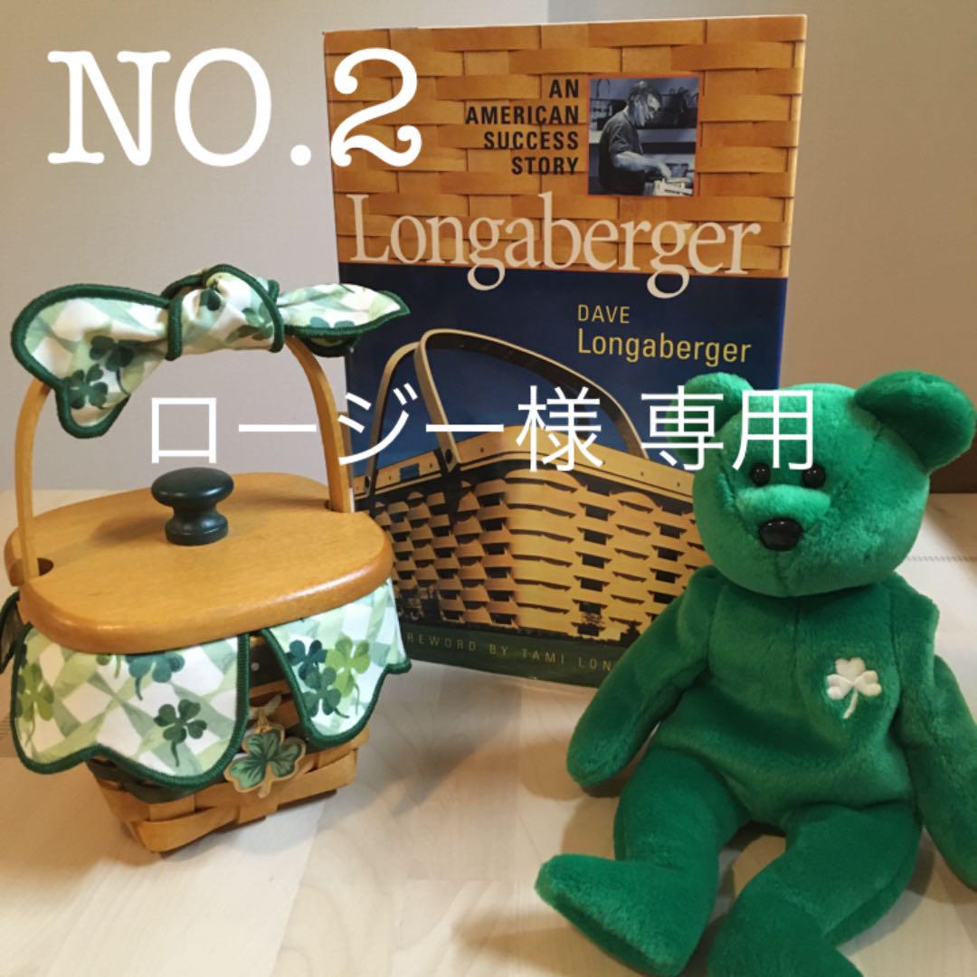 全国宅配無料 ロージー様 専用 -