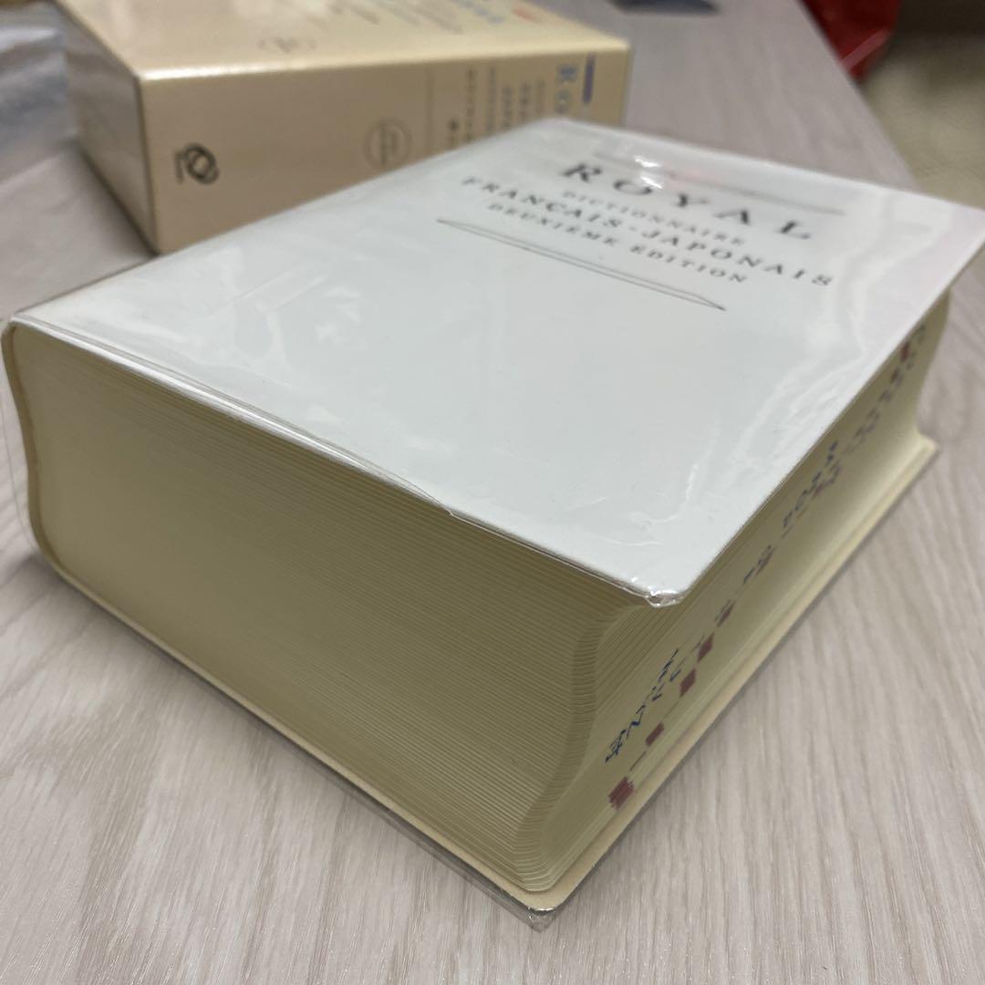 ロワイヤル仏和中辞典　第2版　フランス語　辞書　