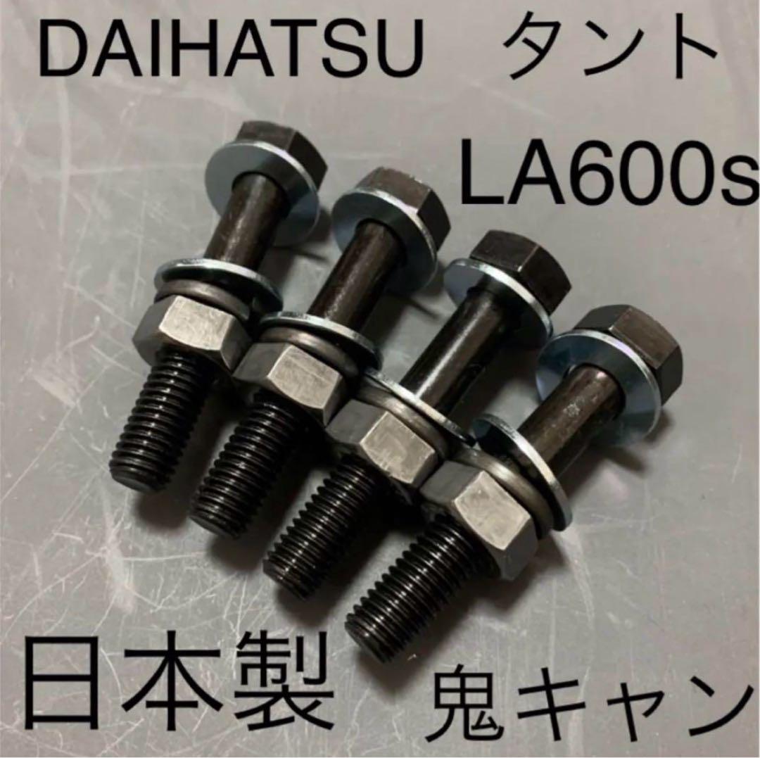 タント　キャンバーボルト　鬼キャン　深リム　車高調　LA600s ワイトレ