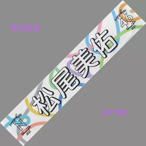 橋*場様 【美品】乃木坂46 松尾美佑 個別マフラータオル 真夏の