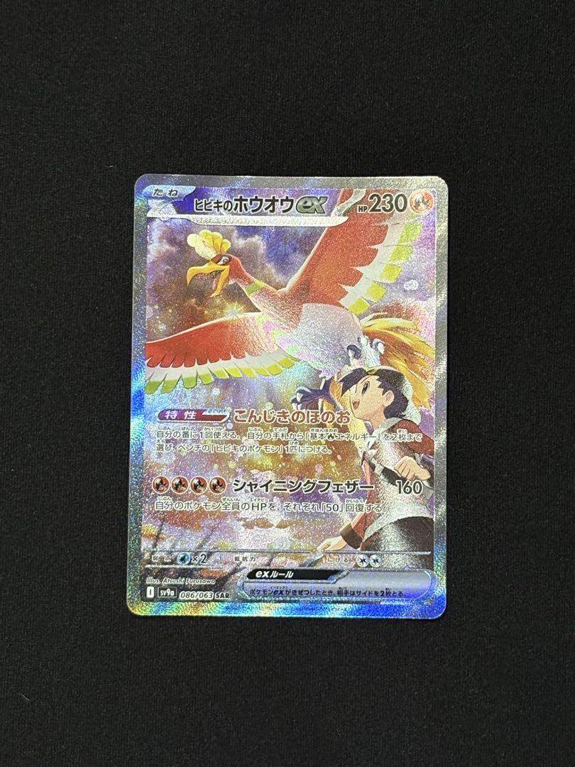 ヒビキのホウオウex SAR SV9a 熱風のアリーナ 086/063 ヒビキのホウオウex SAR SV9a 熱風のアリーナ 068/063