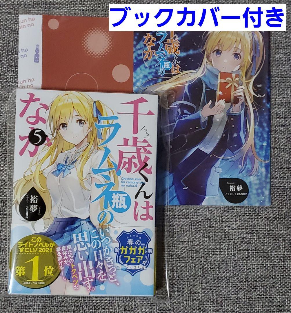 千歳くんはラムネ瓶のなか 全巻初版 新品 千歳くんはラムネ瓶のなか 全巻初版 新品