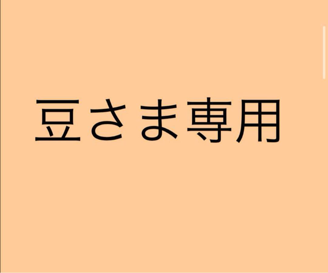 豆さま専用 30