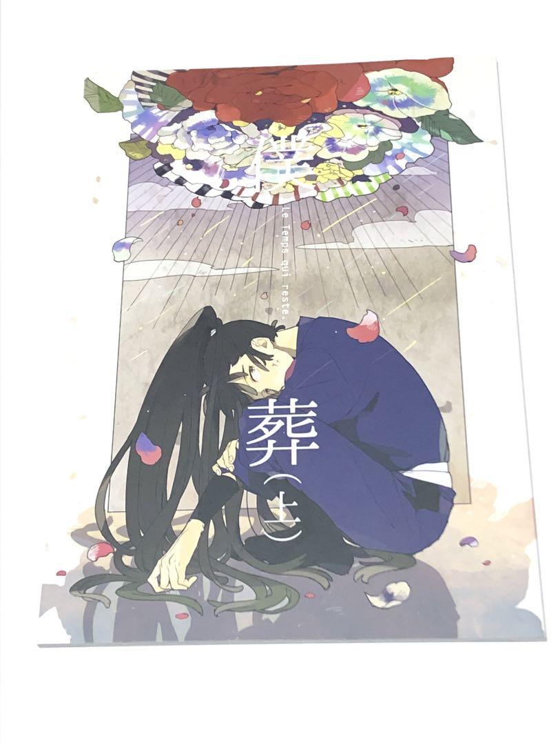 同人誌　忍たま乱太郎　僕葬　上　鉢尾　鉢屋三郎×尾浜勘右衛門　そこでねる　青菜