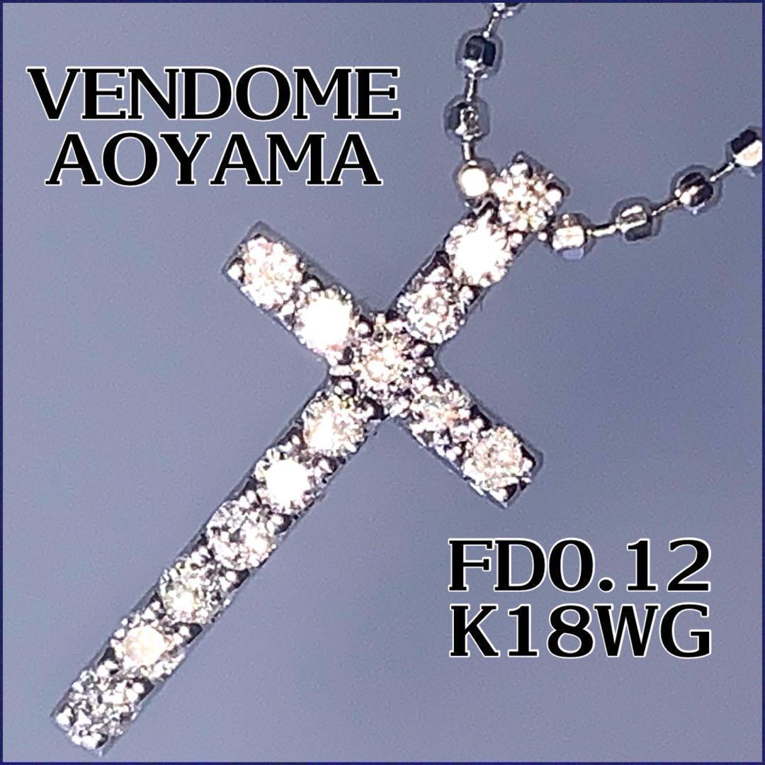 VENDOME AOYAMA♦️ダイヤクロスネックレス　FD0.12 K18WG