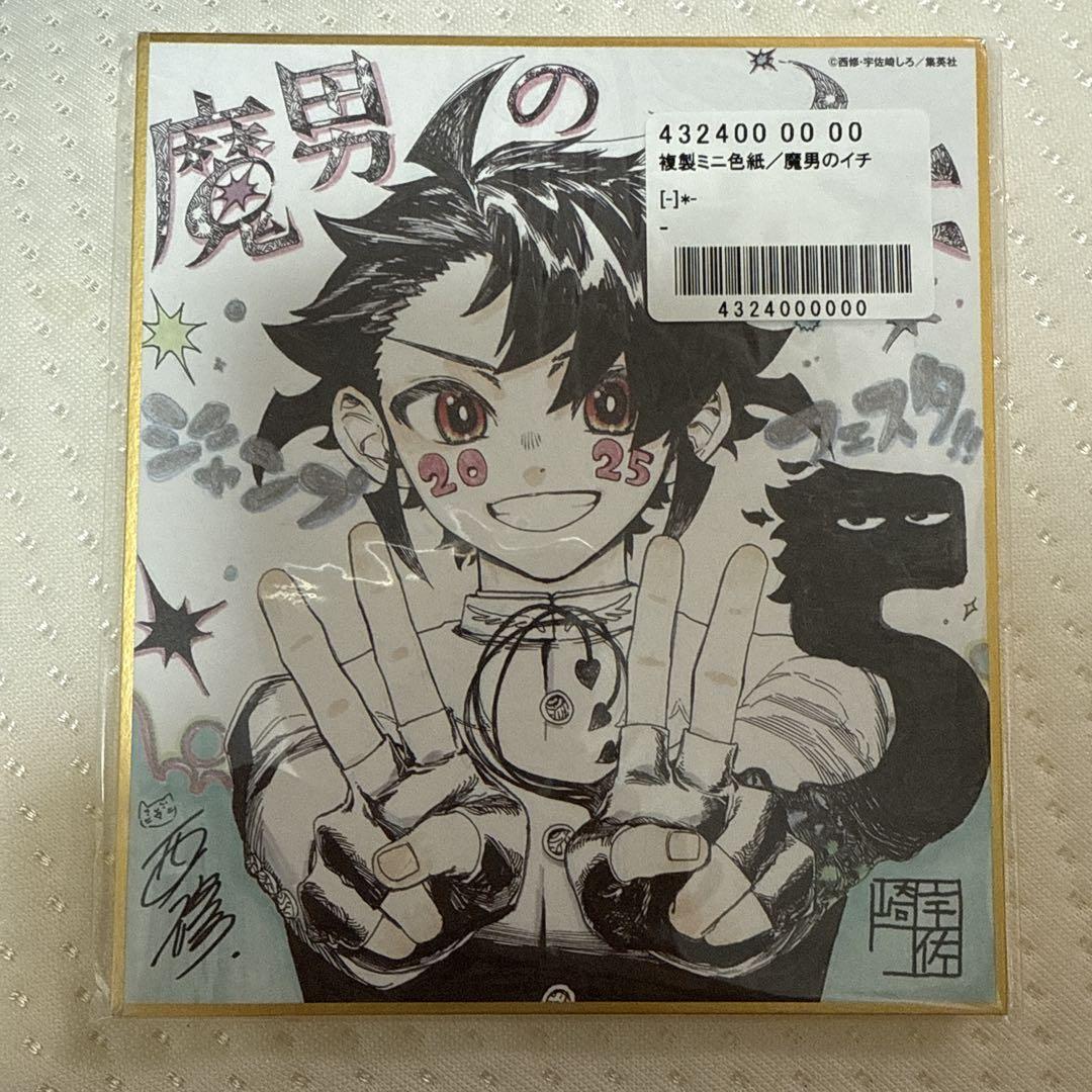 週刊少年ジャンプ 複製ミニ色紙 魔男のイチ 2025 - メルカリ
