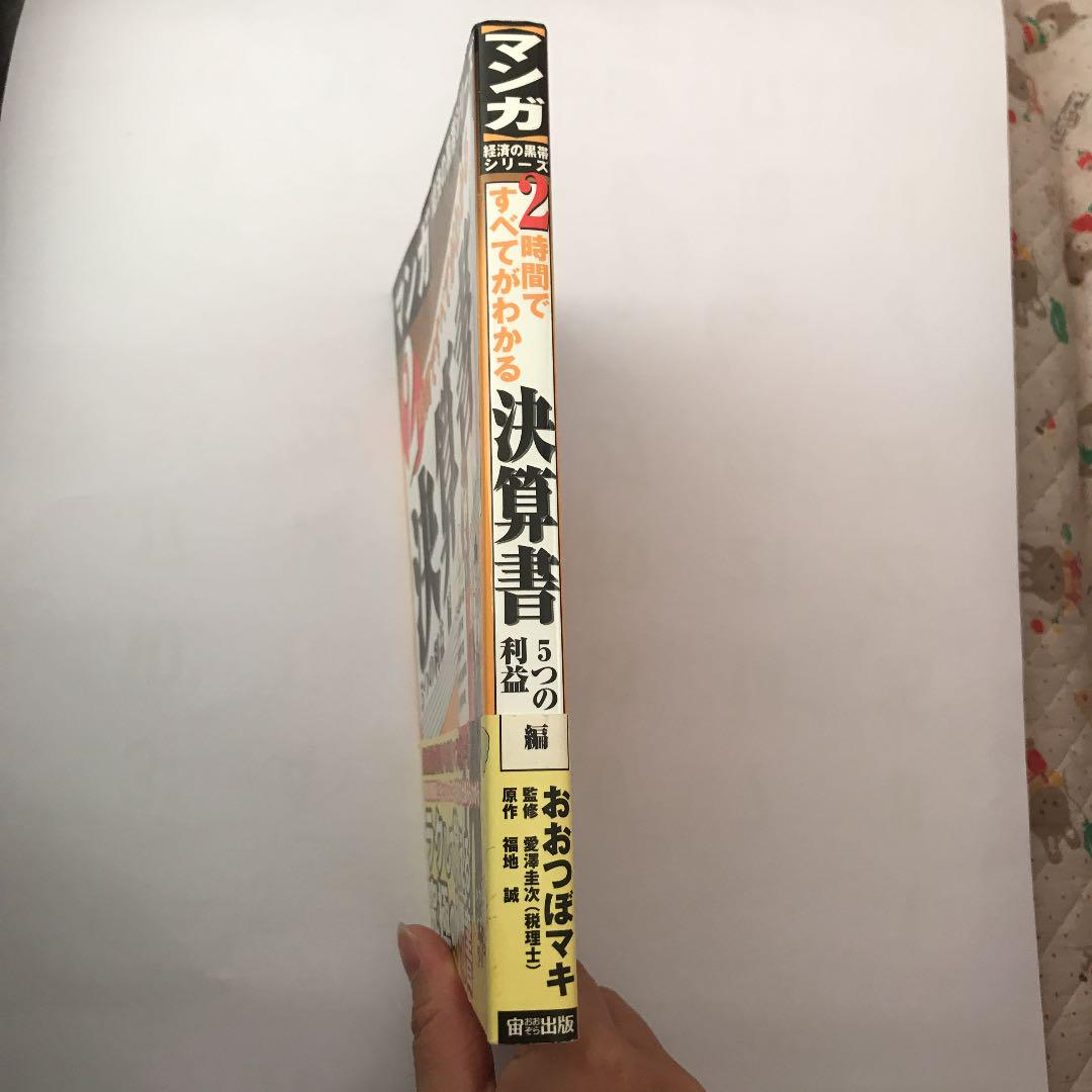 2時間ですべてがわかる決算書 5つの利益編 おおつぼマキ 愛沢圭次 福地誠 メルカリ No 1フリマアプリ 2時間ですべてがわかる決算書 5つの利益編 おおつぼマキ 愛沢圭次 福地誠 メルカリ No 1フリマアプリ