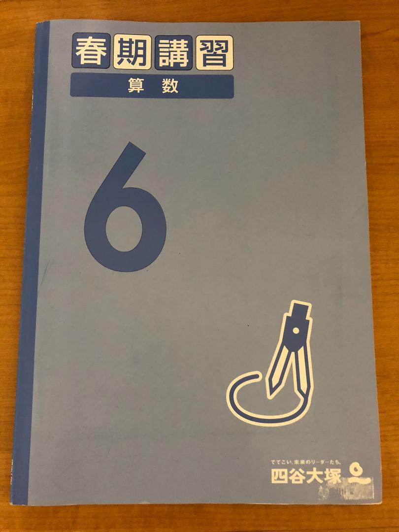 予習シリーズ 小6年 算数 春期講習 四谷大塚 - メルカリ