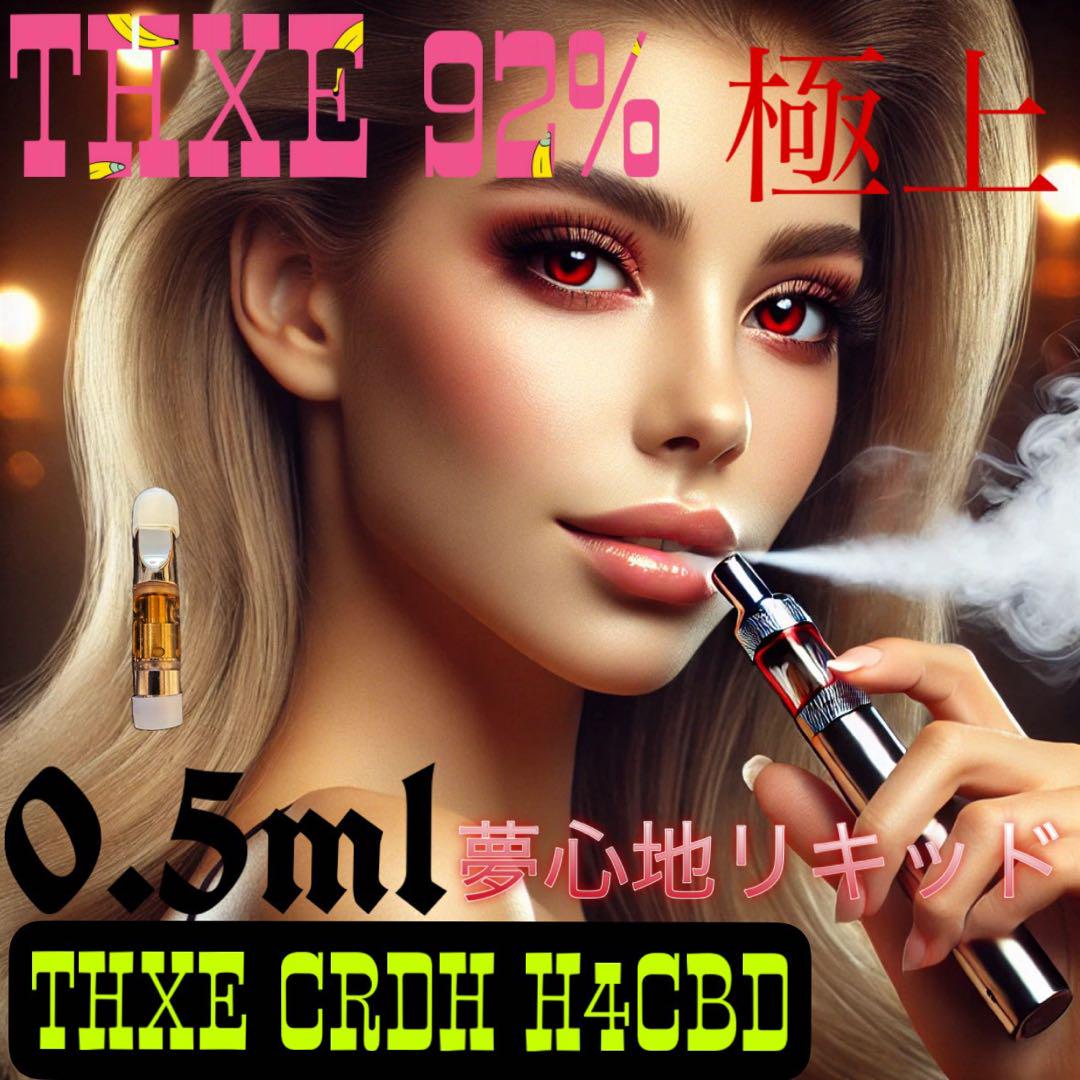 高濃度THXE liquid【夢心地リキッド】