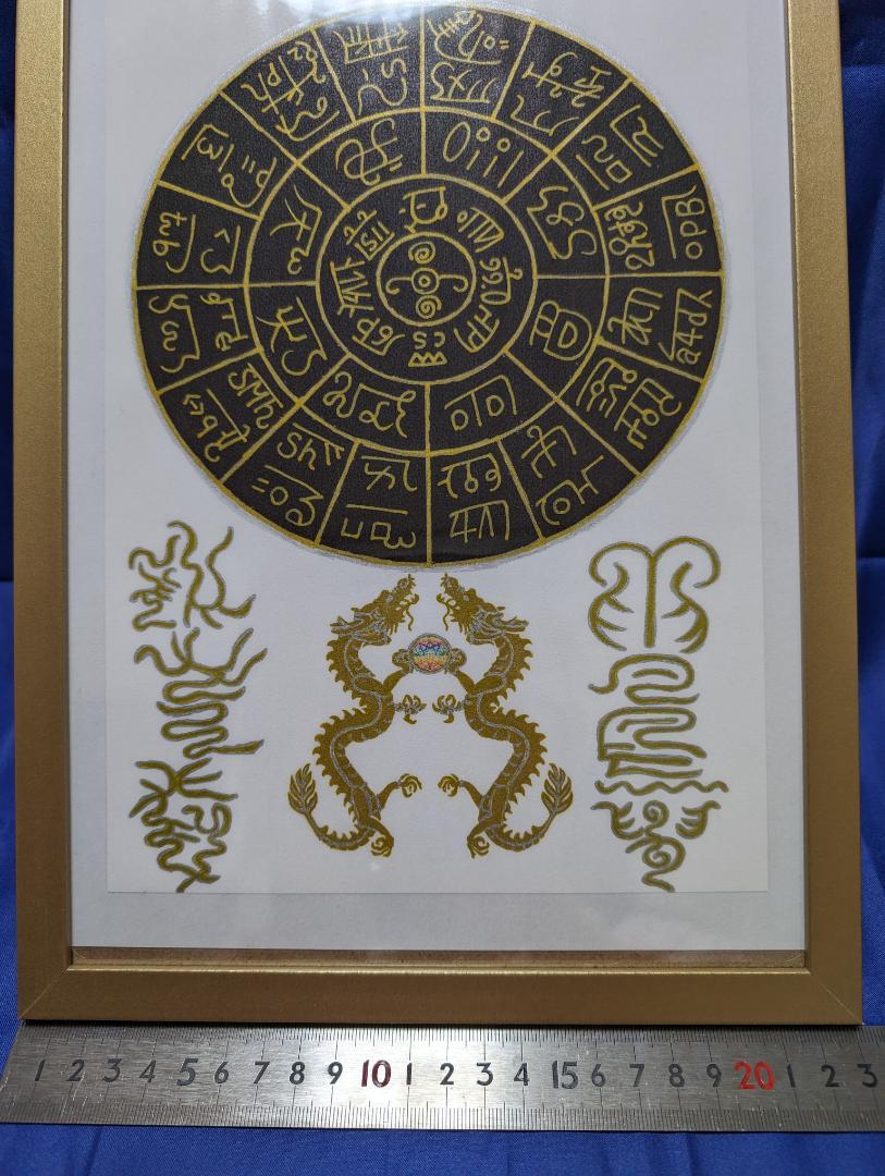 ∞　宇宙初！手描き【龍体文字フトマニ図】【双龍】【神字】【究極の調和】A4額縁付