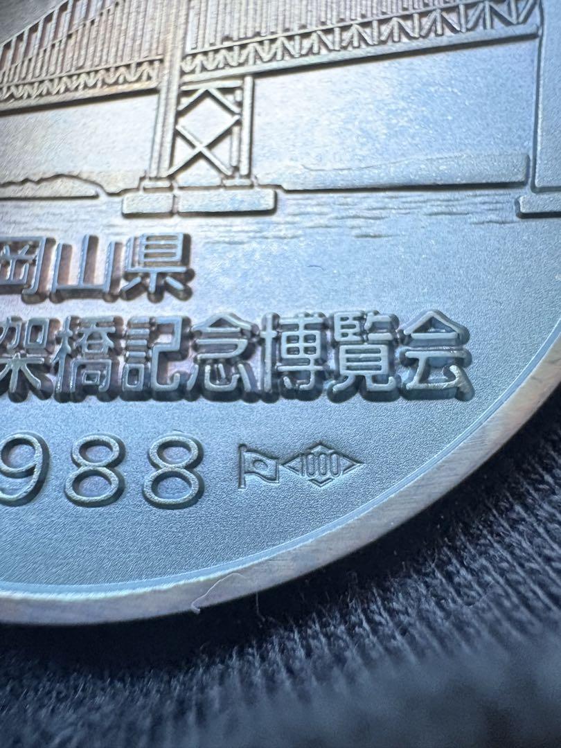 【希少品】岡山県瀬戸大橋架橋記念メダル 昭和63年 純銀製