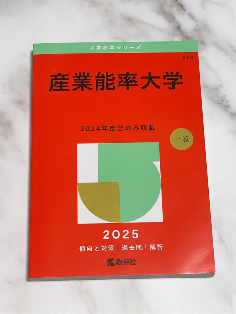 産業能率大学　教科書 産業能率大学 2025 - メルカリ