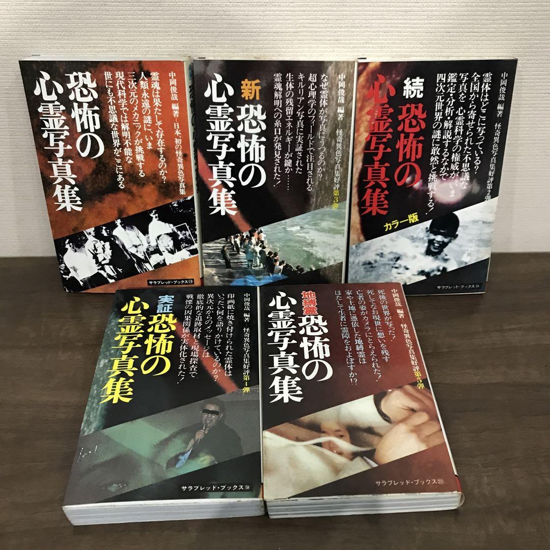 中岡俊哉 恐怖の心霊写真集　4冊セット(サラブレッド・ブックス) 中岡俊哉 恐怖の心霊写真集 4冊セット(サラブレッド・ブックス) 本