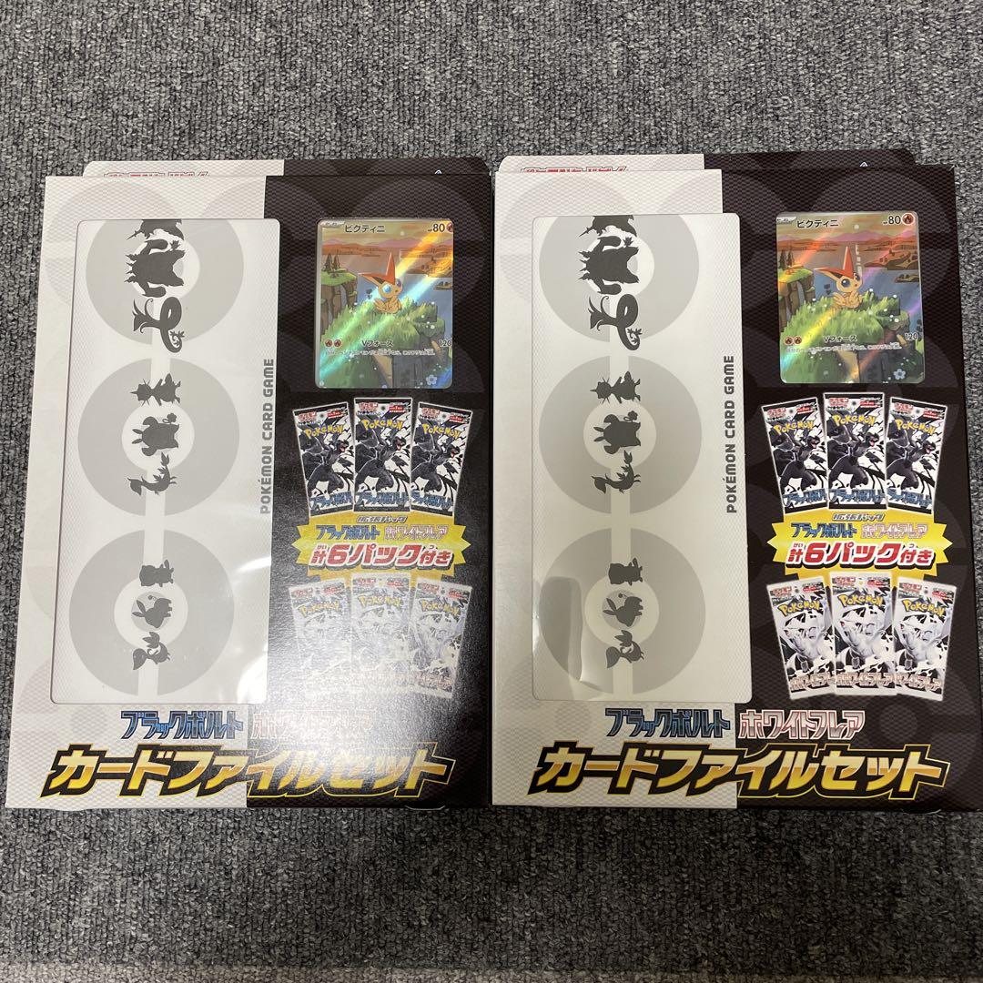 ブラックボルトホワイトフレアカードファイルセット 2セット