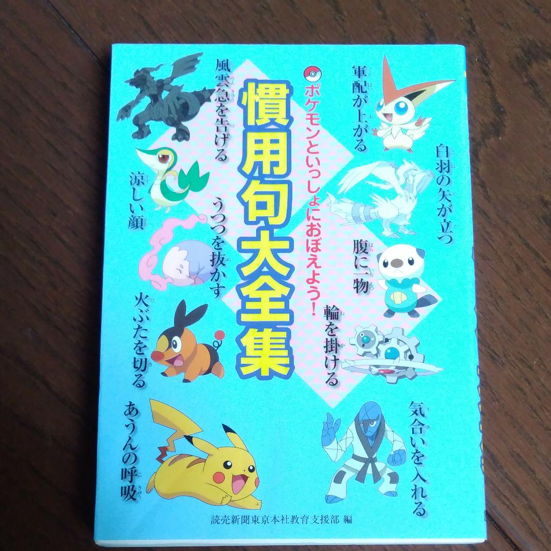 メルカリ ポケモン 慣用句 小学生 勉強 参考書 4 中古や未使用のフリマ メルカリ ポケモン 慣用句 小学生 勉強 参考書 4 中古や未使用のフリマ