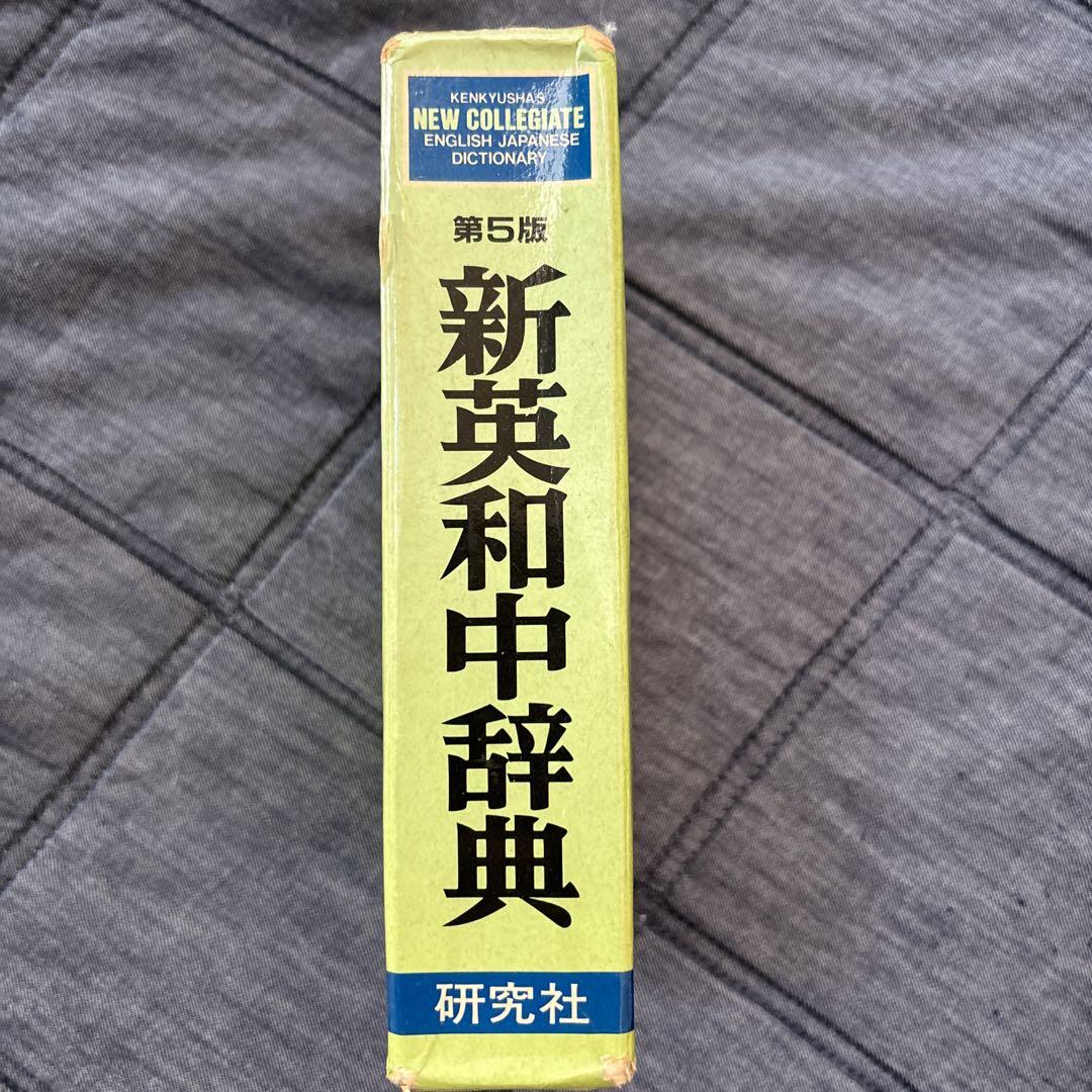 新英和中辞典 - メルカリ