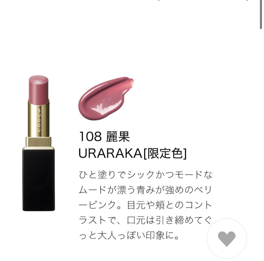 新品 SUQQU モイスチャーグレイズリップスティック 108 麗果 ケース付き