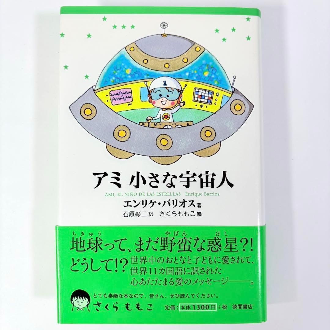 美品【3冊セット】アミ小さな宇宙人 もどってきたアミ アミ3度め