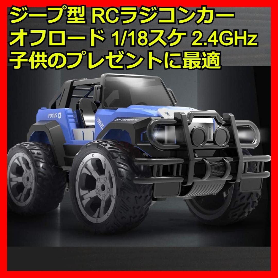 ラジコンカー こども向け オフロード ジープ RCカー 1/18 2.4GHz