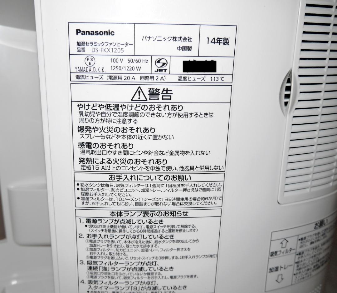 パナソニック　加湿ファンヒーターDS-FKX1205-W　美品／タイムセール