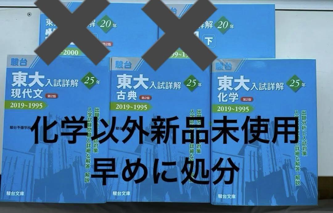 東大入試詳解　物理上下・化学・現代文・古典セット