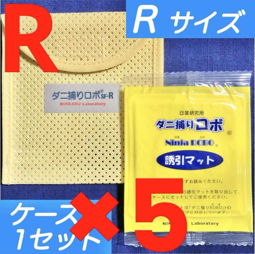 29☆新品 R 5セット☆ ダニ捕りロボ マット&ソフトケース レギュラーサイズ