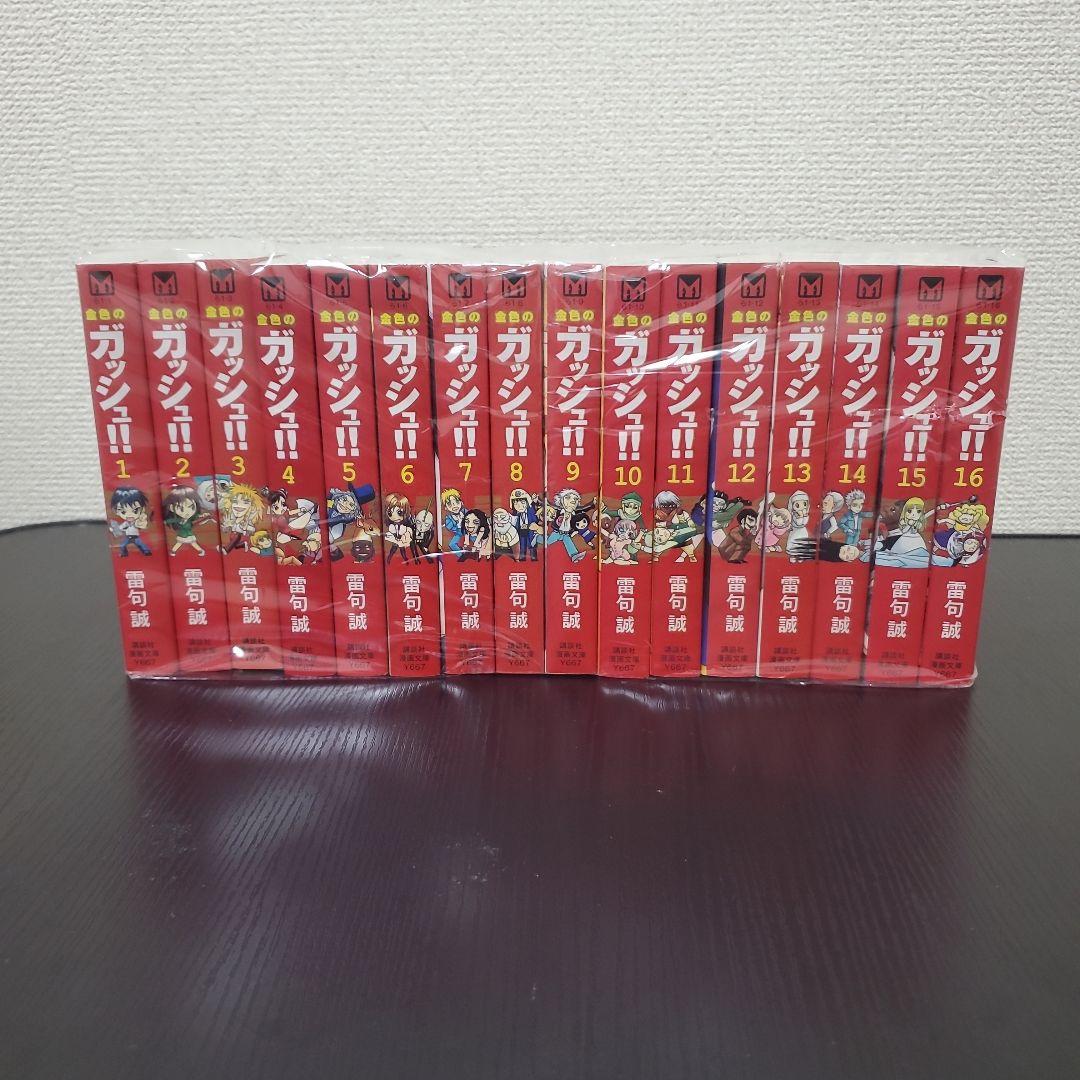 金色のガッシュ‼︎　文庫版　全巻(1〜16）セット Amazon.co.jp: 金色のガッシュ!! 文庫版 コミック 全16巻完結