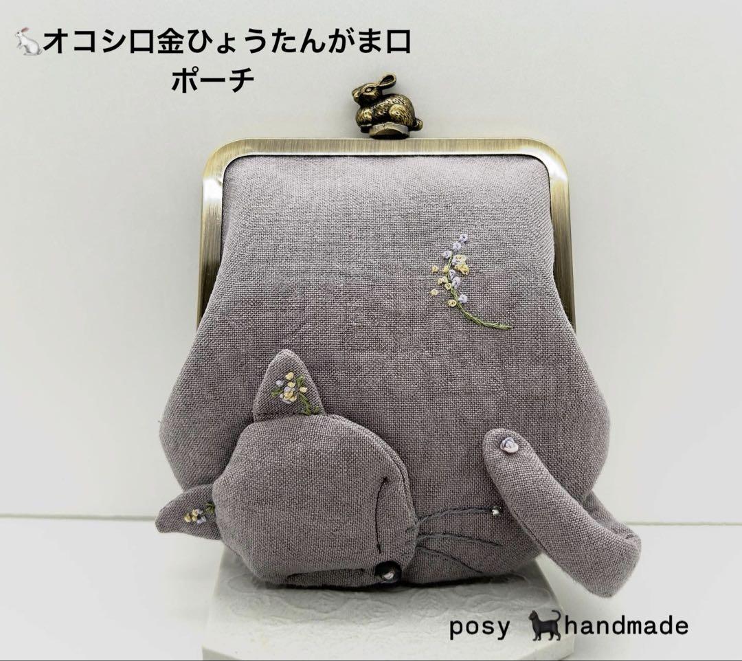 ハンドメイド 眠りねこひょうたんがま口ポーチ ラベンダーグレーの子