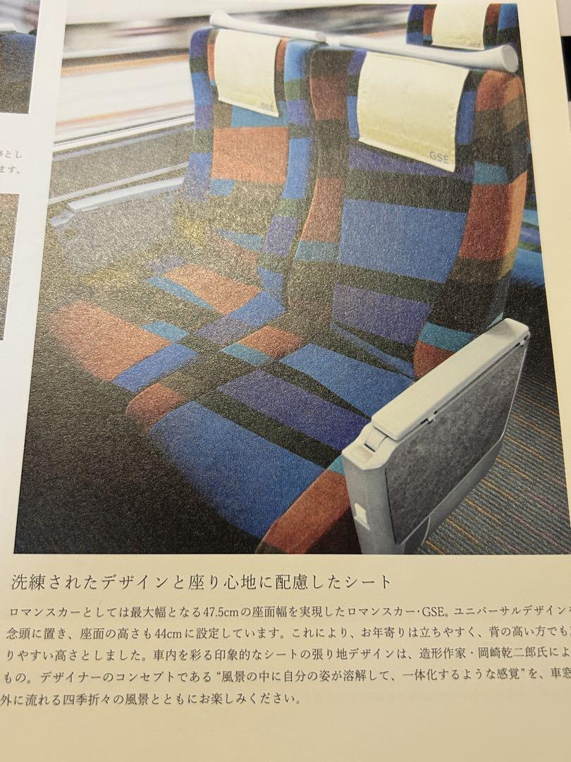 【非売品鉄道部品】小田急電鉄特急ロマンスカーGSE座席生地　おまけ付き