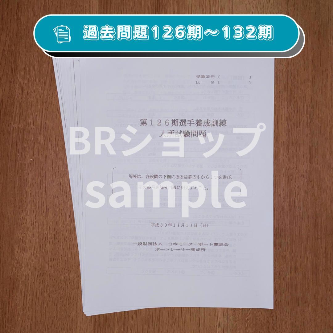 113期〜132期】ボートレーサー選手養成訓練入所試験過去問題 BR