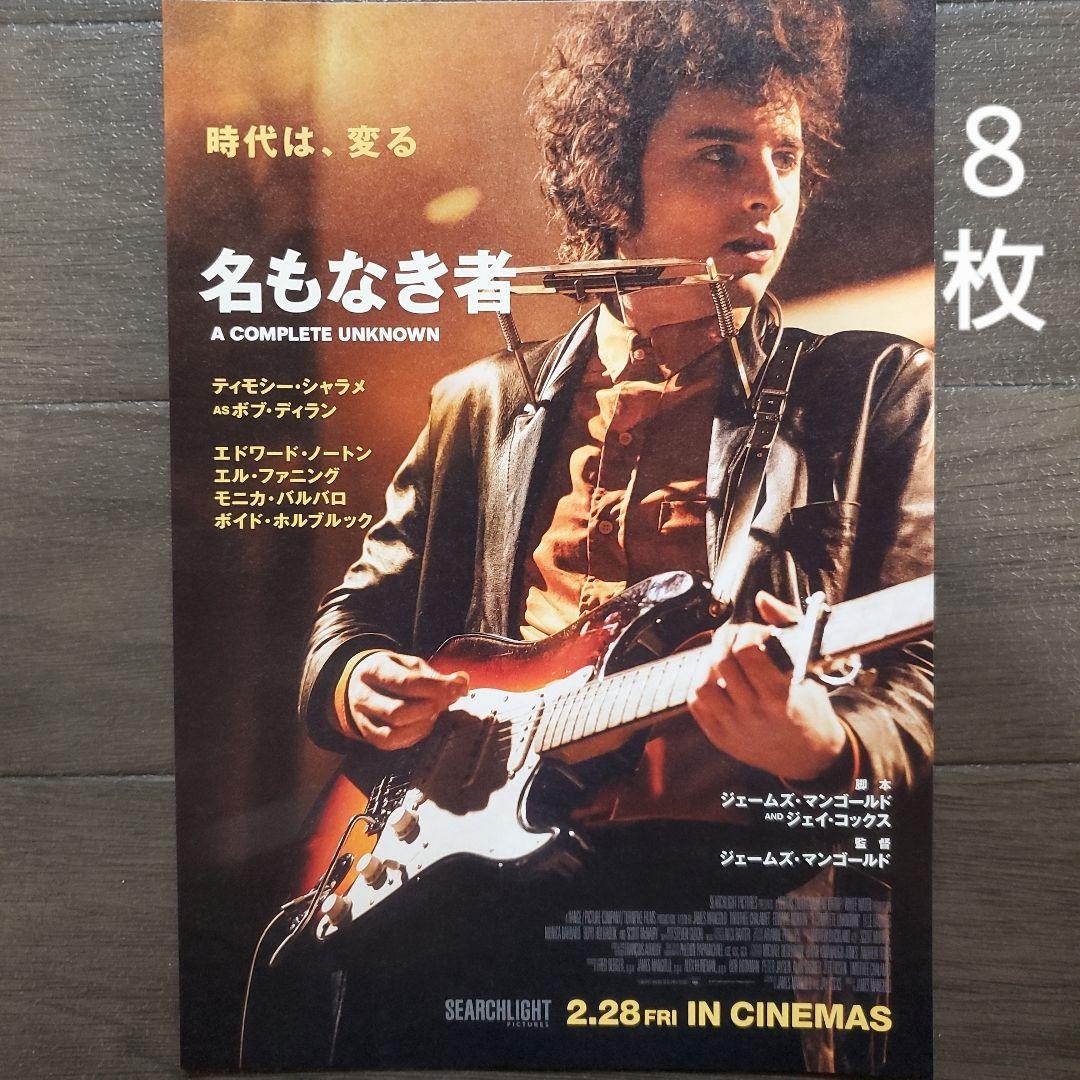 映画 名もなき者 チラシ フライヤー 8枚 - メルカリ
