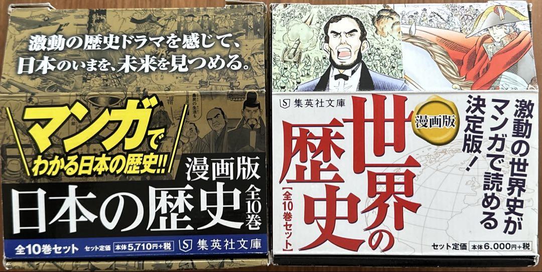 漫画版 世界の歴史 日本の歴史　各10巻セット