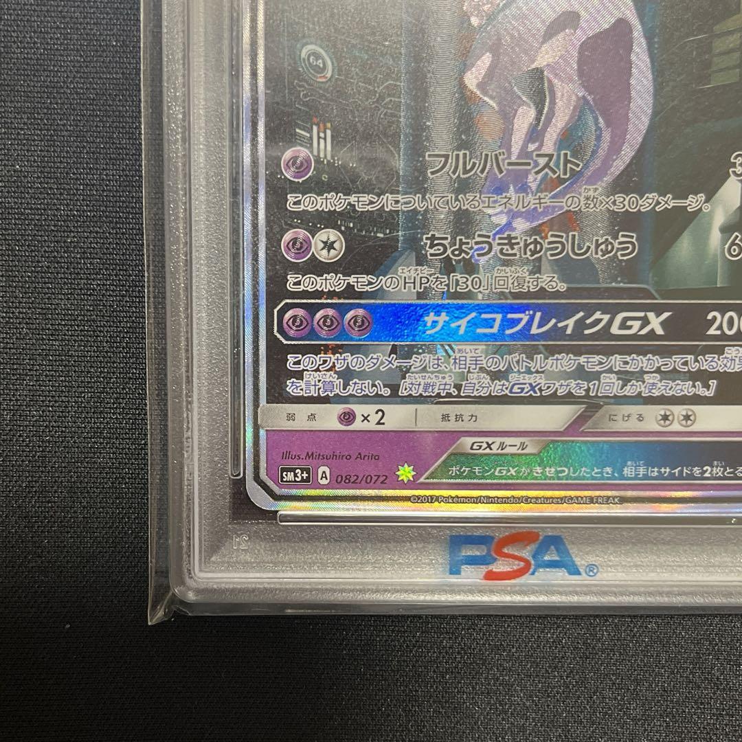 最安値）ミュウツーgx シークレットpsa10 082/072