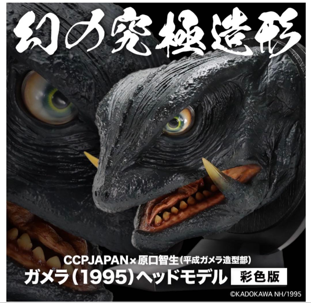 幻の究極造形 CCPJAPAN×原口智生 ガメラ（1995）ヘッドモデル 彩色版