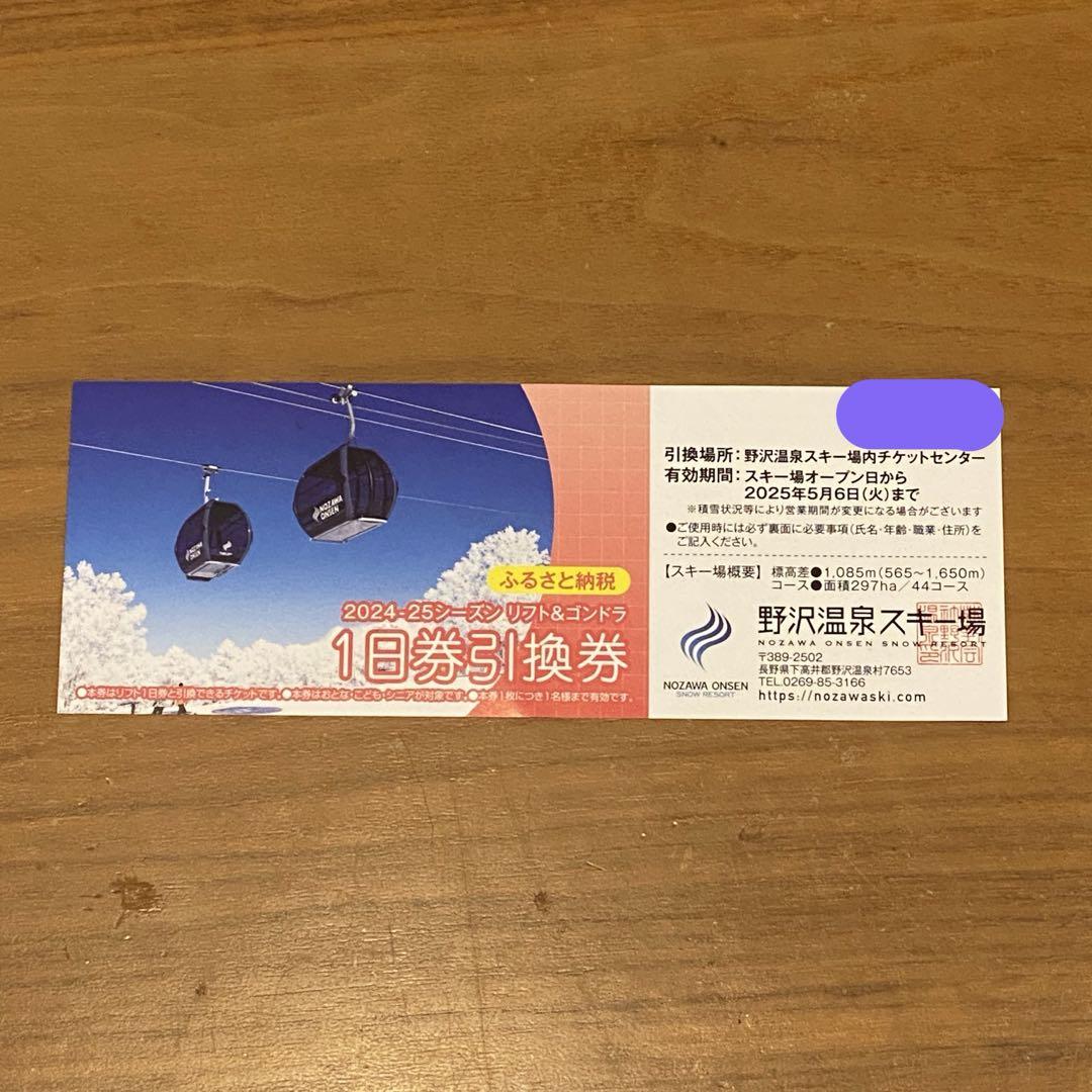 専門店では 2024-25シーズン 1日券引換券 野沢温泉 スノーボード