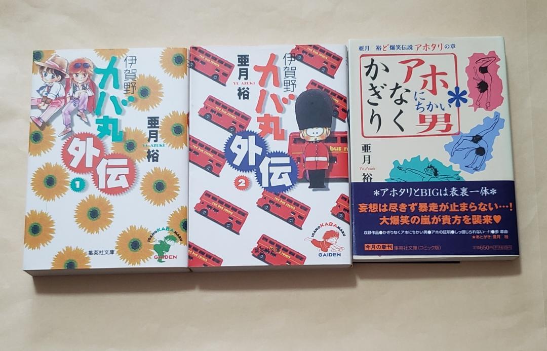 伊賀野カバ丸外伝1~最新巻(文庫版)(集英社文庫) [マーケット