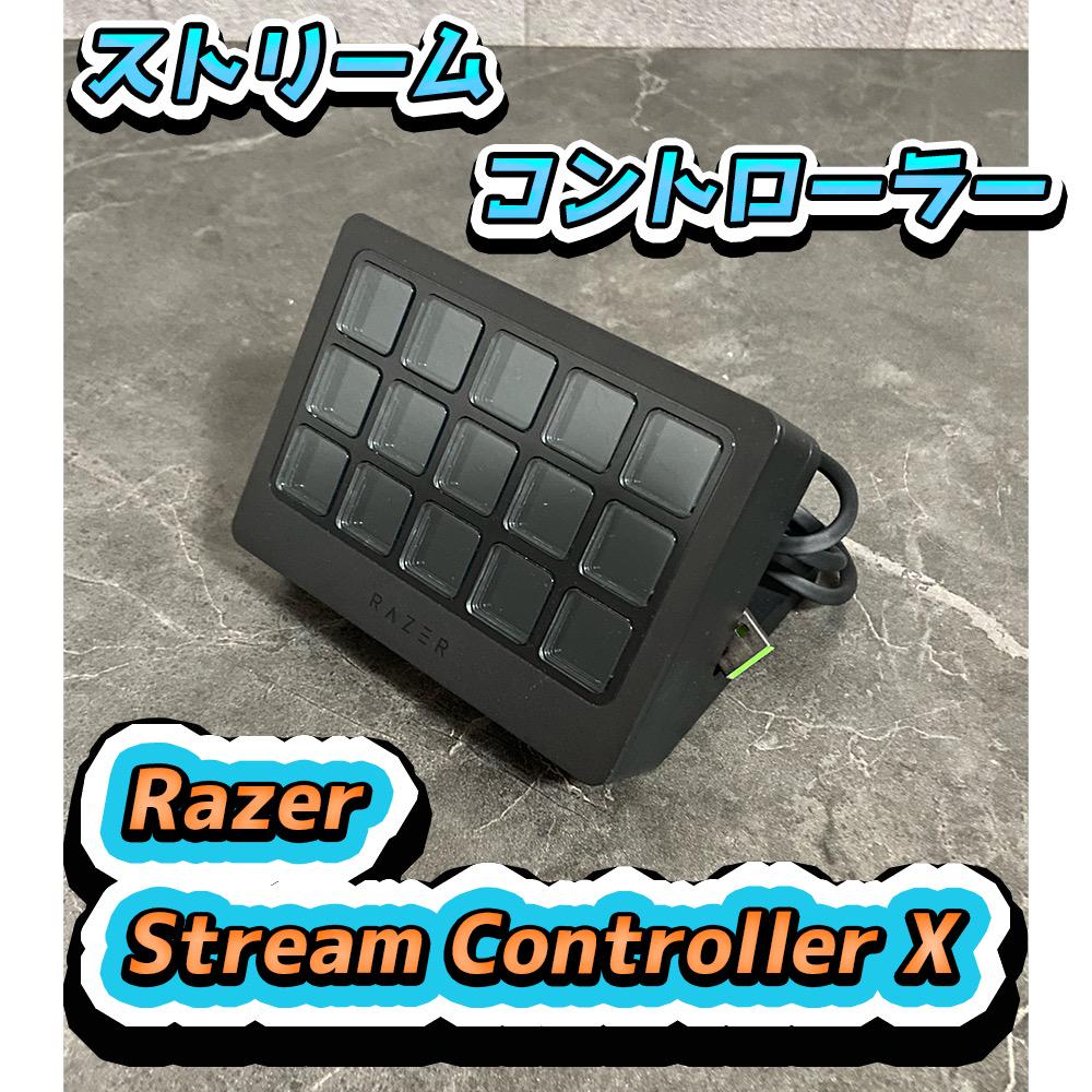 【Razer】ストリームコントローラー Stream Controller X
