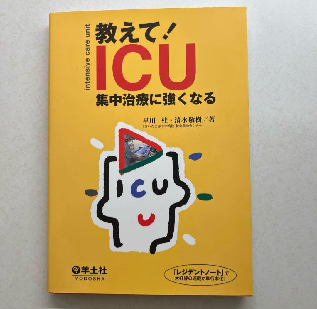 Amazon.co.jp: 症例から学ぶ! 集中治療の24レッスン : Alice